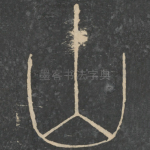 山