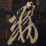 敕