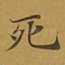 死