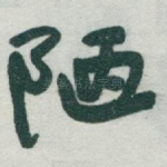 陋