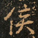 侯