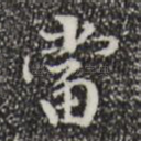 当
