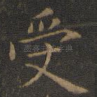 受