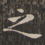 之