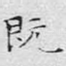 既