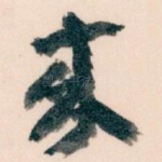 來