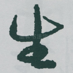 生