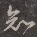 知