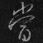 当
