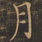 月