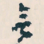 無