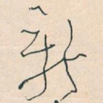 新