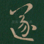 遂