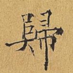 归