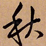 秋