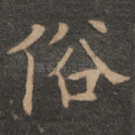 俗