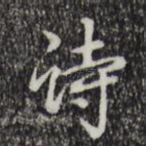 诗