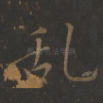 乱