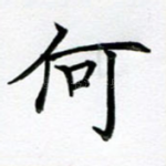 何