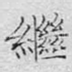 继
