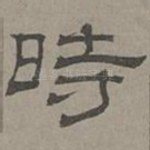 时