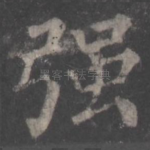 强