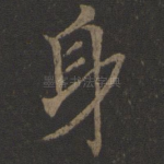 身