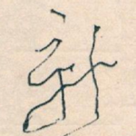 新