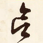 欲