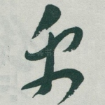 禹
