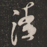 清