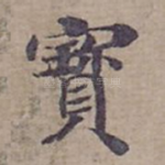 寳