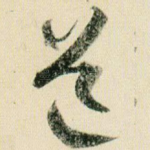 道