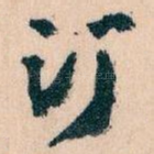 订