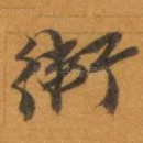 衛