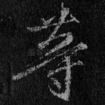 等
