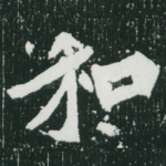 和