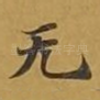 无