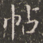 帖
