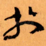 扵