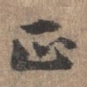 正