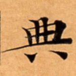 典