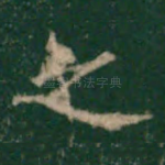 之