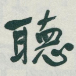 聴