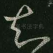 知