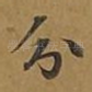 分