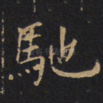 驰