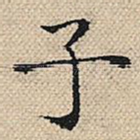 子