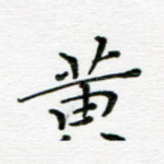 黄
