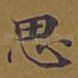 思